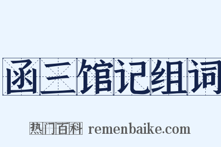 函三馆记组词是什么意思的图片